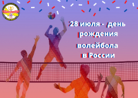С днём рождения волейбола в нашей стране!